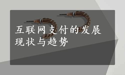 互联网支付的发展现状与趋势