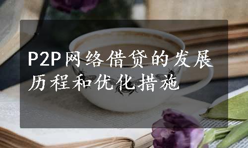 P2P网络借贷的发展历程和优化措施