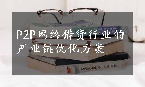 P2P网络借贷行业的产业链优化方案