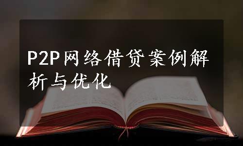 P2P网络借贷案例解析与优化