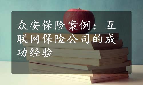 众安保险案例：互联网保险公司的成功经验