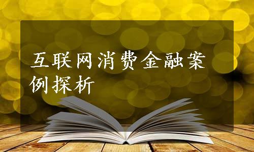 互联网消费金融案例探析