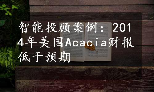 智能投顾案例：2014年美国Acacia财报低于预期