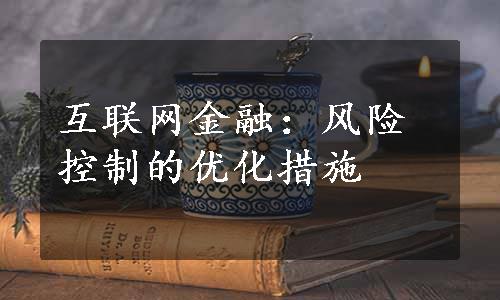 互联网金融：风险控制的优化措施