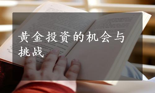 黄金投资的机会与挑战