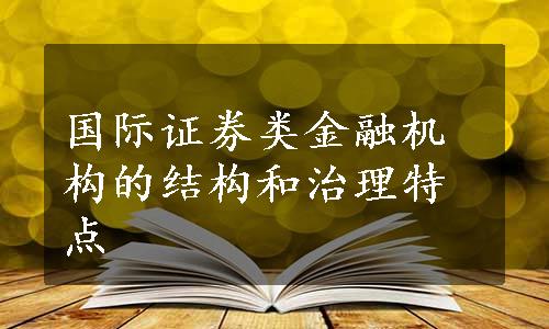 国际证券类金融机构的结构和治理特点