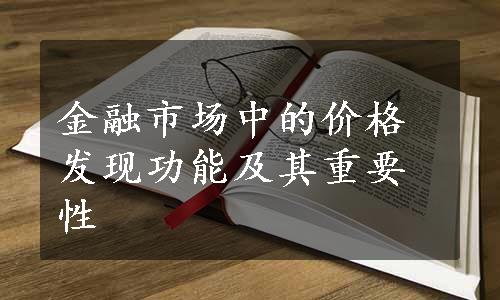 金融市场中的价格发现功能及其重要性