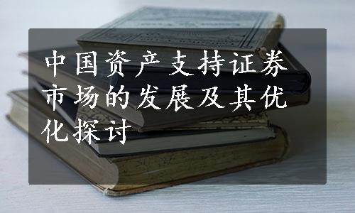 中国资产支持证券市场的发展及其优化探讨