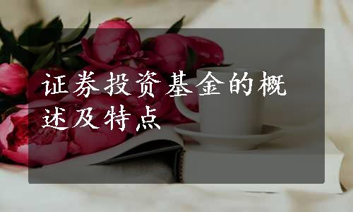 证券投资基金的概述及特点