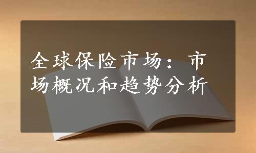 全球保险市场：市场概况和趋势分析