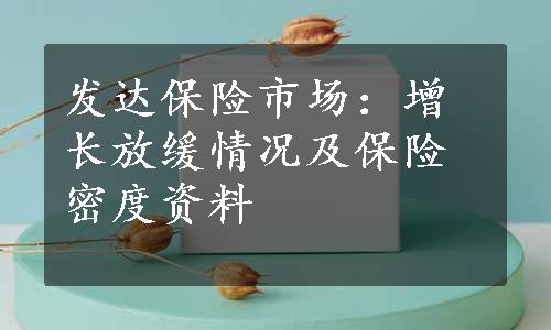 发达保险市场：增长放缓情况及保险密度资料