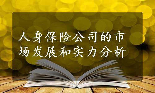 人身保险公司的市场发展和实力分析