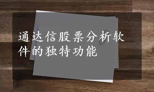 通达信股票分析软件的独特功能