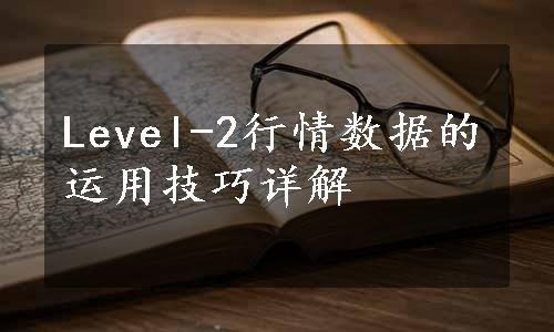 Level-2行情数据的运用技巧详解