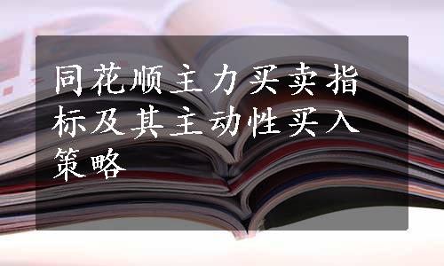 同花顺主力买卖指标及其主动性买入策略