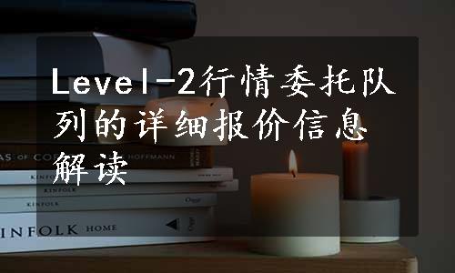 Level-2行情委托队列的详细报价信息解读