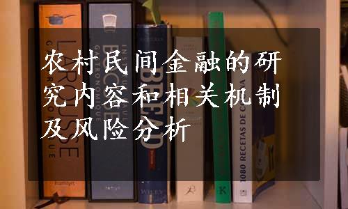 农村民间金融的研究内容和相关机制及风险分析