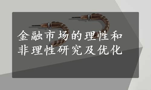 金融市场的理性和非理性研究及优化