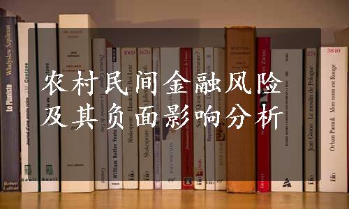 农村民间金融风险及其负面影响分析