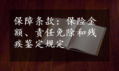 保障条款：保险金额、责任免除和残疾鉴定规定