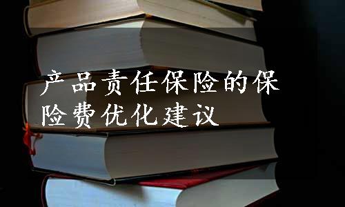 产品责任保险的保险费优化建议