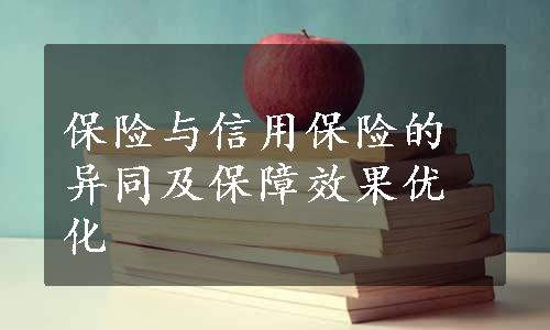 保险与信用保险的异同及保障效果优化