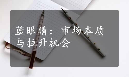 蓝眼睛：市场本质与拉升机会