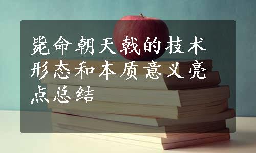 毙命朝天戟的技术形态和本质意义亮点总结