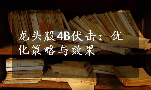 龙头股4B伏击：优化策略与效果