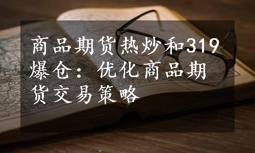 商品期货热炒和319爆仓：优化商品期货交易策略