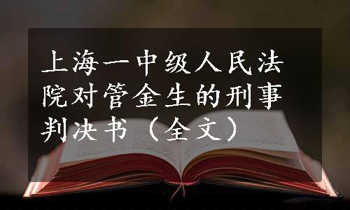 上海一中级人民法院对管金生的刑事判决书（全文）