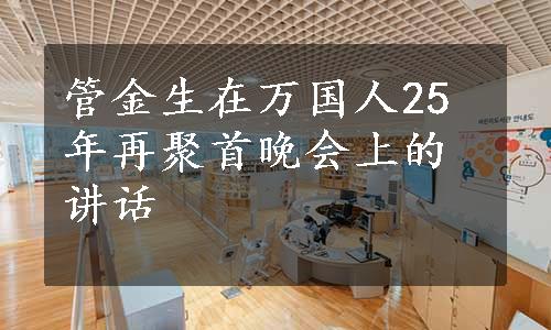 管金生在万国人25年再聚首晚会上的讲话