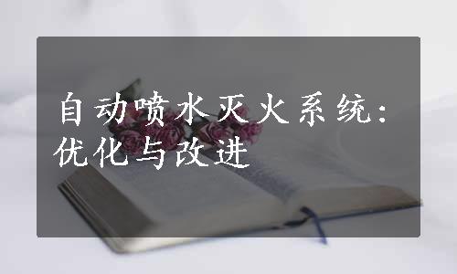 自动喷水灭火系统:优化与改进