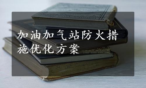 加油加气站防火措施优化方案