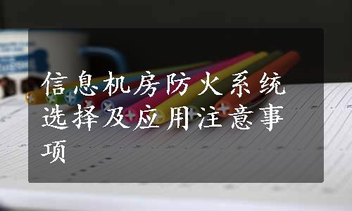 信息机房防火系统选择及应用注意事项