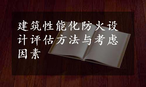 建筑性能化防火设计评估方法与考虑因素