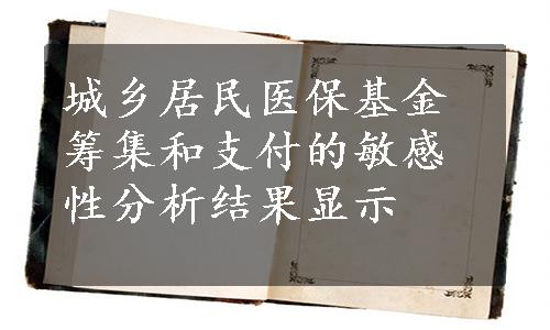 城乡居民医保基金筹集和支付的敏感性分析结果显示