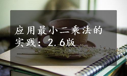 应用最小二乘法的实践：2.6版