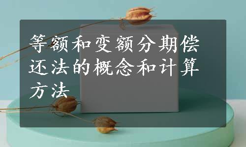 等额和变额分期偿还法的概念和计算方法