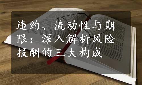 违约、流动性与期限：深入解析风险报酬的三大构成