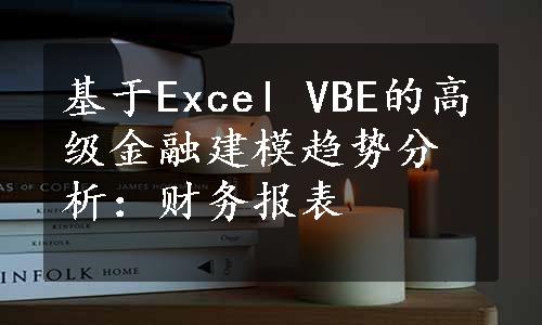 基于Excel VBE的高级金融建模趋势分析：财务报表