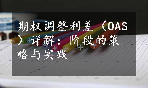 期权调整利差（OAS）详解：阶段的策略与实践