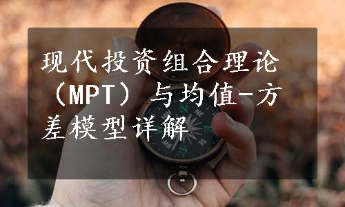 现代投资组合理论（MPT）与均值-方差模型详解