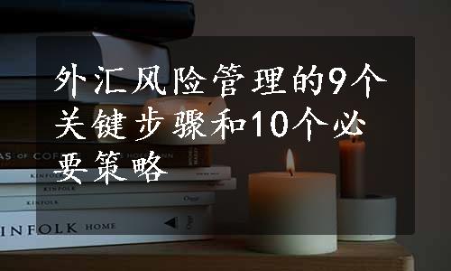 外汇风险管理的9个关键步骤和10个必要策略