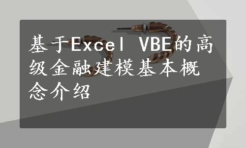 基于Excel VBE的高级金融建模基本概念介绍
