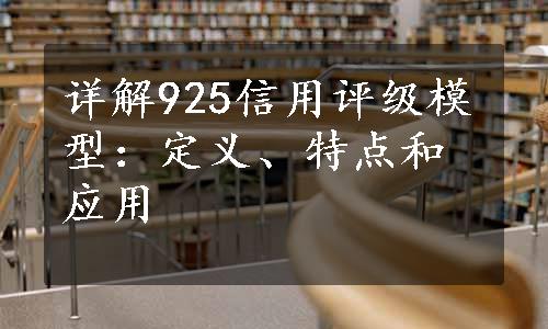 详解925信用评级模型：定义、特点和应用