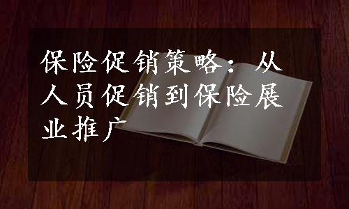 保险促销策略：从人员促销到保险展业推广