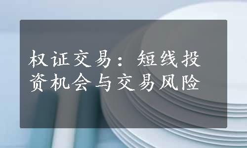 权证交易：短线投资机会与交易风险