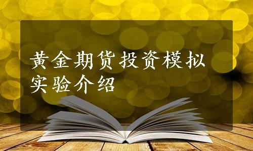 黄金期货投资模拟实验介绍