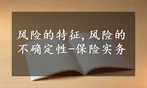 风险的特征,风险的不确定性-保险实务